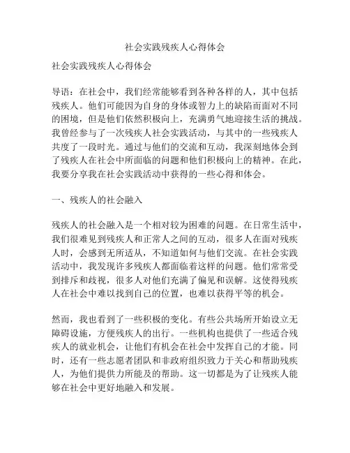 社会实践残疾人心得体会