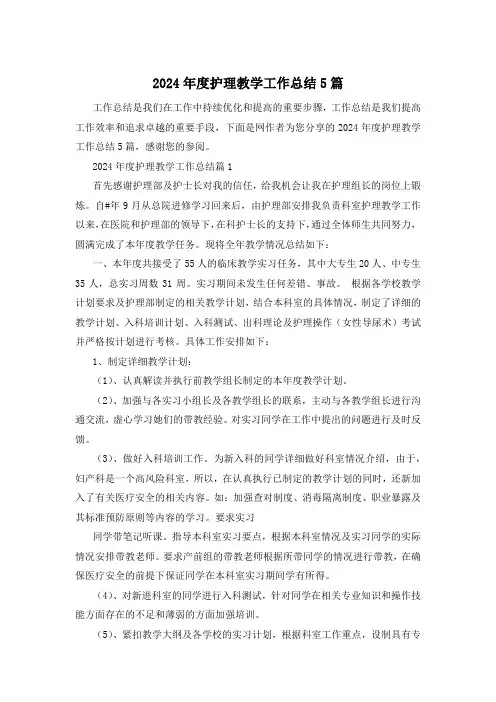 2024年度护理教学工作总结5篇