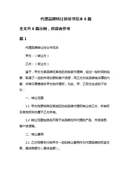 代理品牌转让协议书范本6篇
