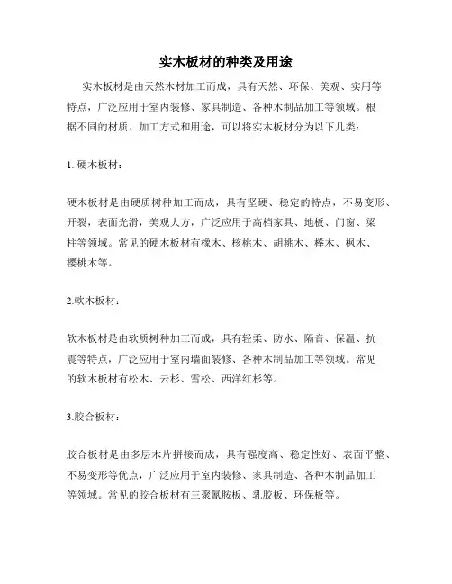 实木板材的种类及用途