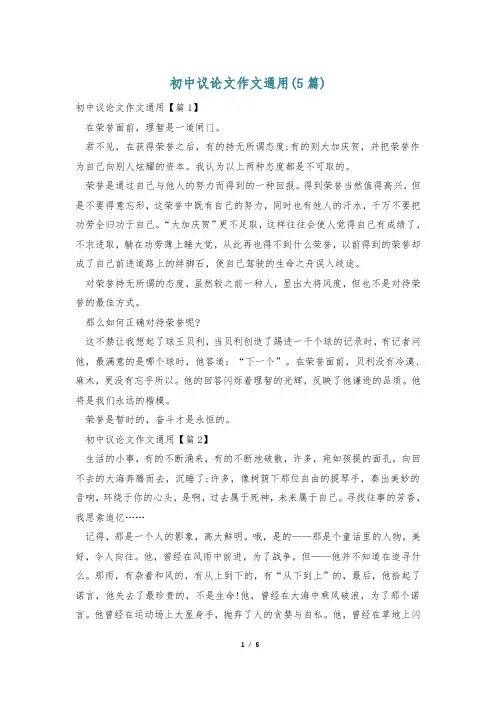 初中议论文作文通用(5篇)