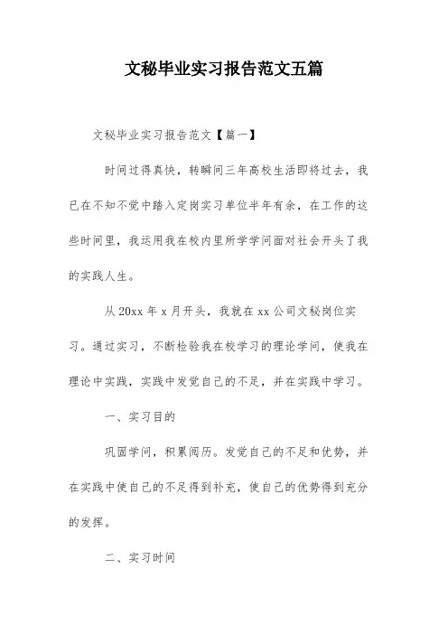 文秘毕业实习报告范文五篇