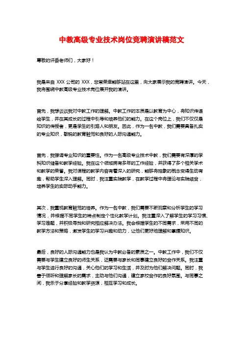 中教高级专业技术岗位竞聘演讲稿范文