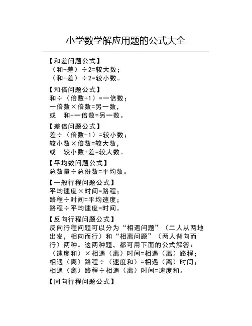小学数学解应用题的公式大全