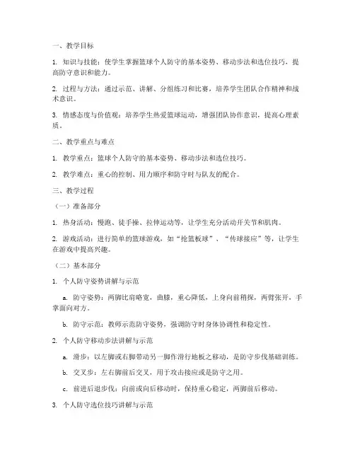 高中篮球个人防守教案模板