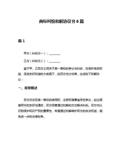 商标纠纷和解协议书6篇