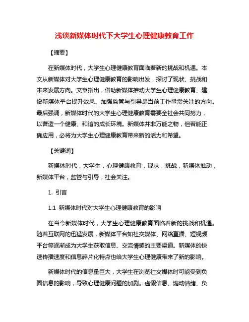 浅谈新媒体时代下大学生心理健康教育工作