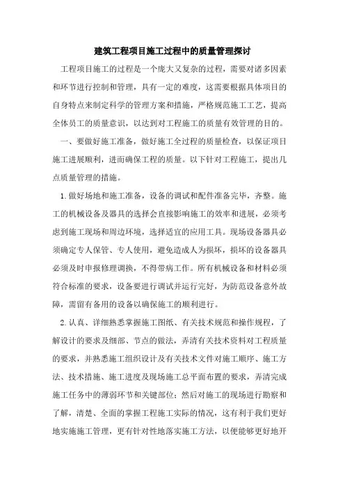 建筑工程项目施工过程中的质量管理探讨