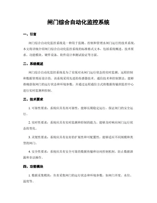 闸门综合自动化监控系统