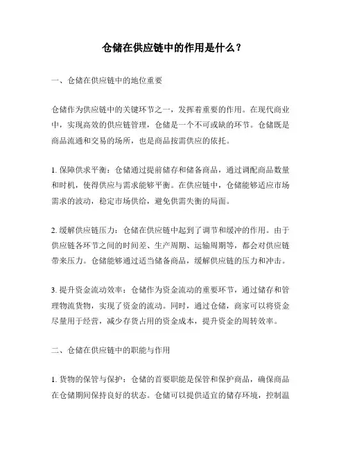 仓储在供应链中的作用是什么？