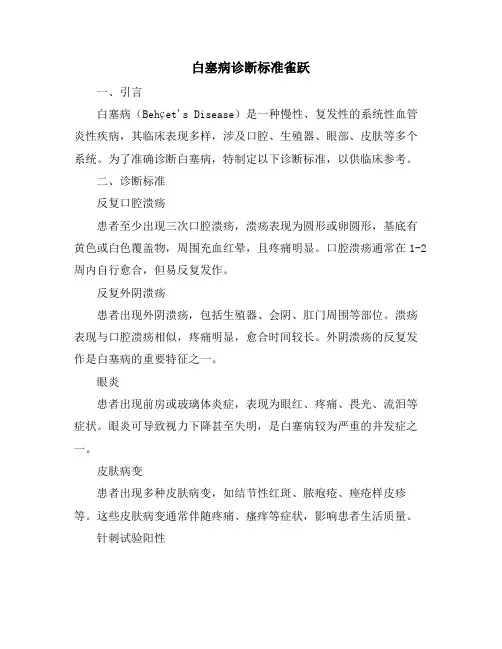 白塞病诊断标准雀跃