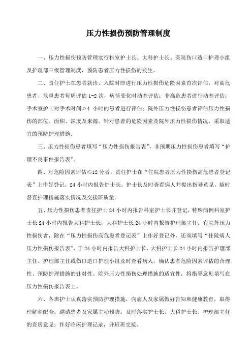 压力性损伤预防管理制度 