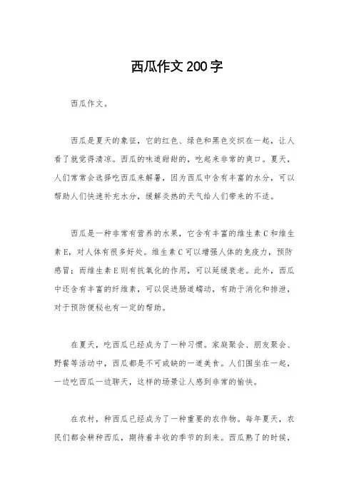 西瓜作文200字