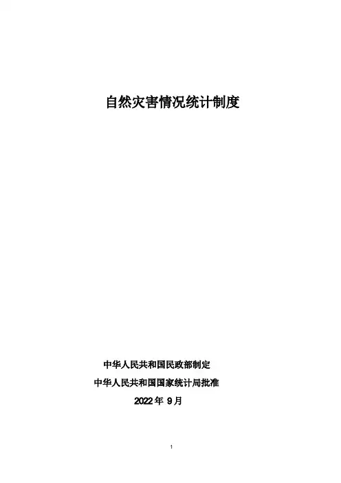 自然灾害情况统计制度(国家)
