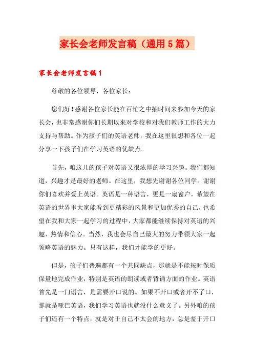 家长会老师发言稿(通用5篇)