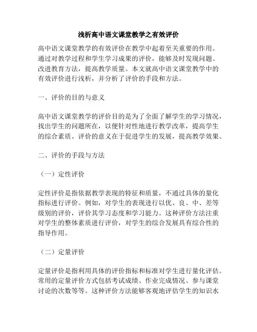 浅析高中语文课堂教学之有效评价