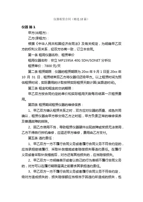 仪器租赁合同（精选18篇）