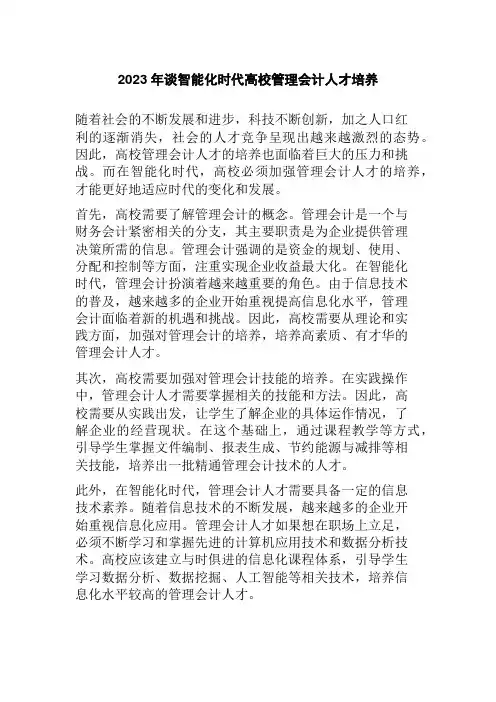 2023年谈智能化时代高校管理会计人才培养