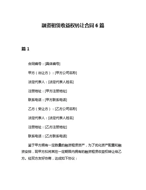 融资租赁收益权转让合同6篇