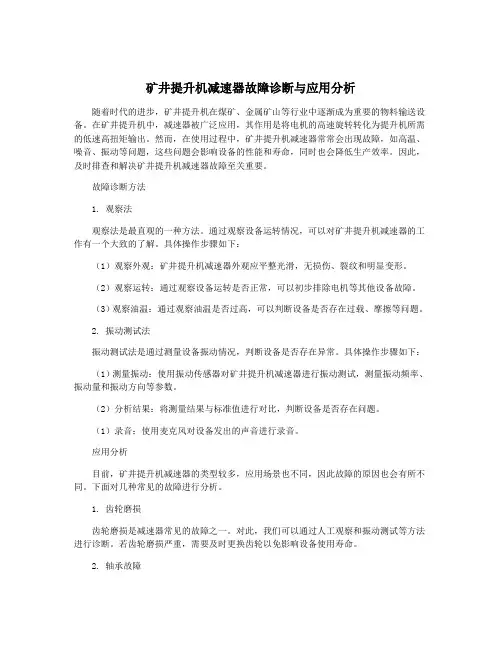 矿井提升机减速器故障诊断与应用分析