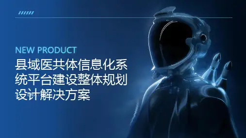 县域医共体信息化系统平台建设整体规划设计解决方案