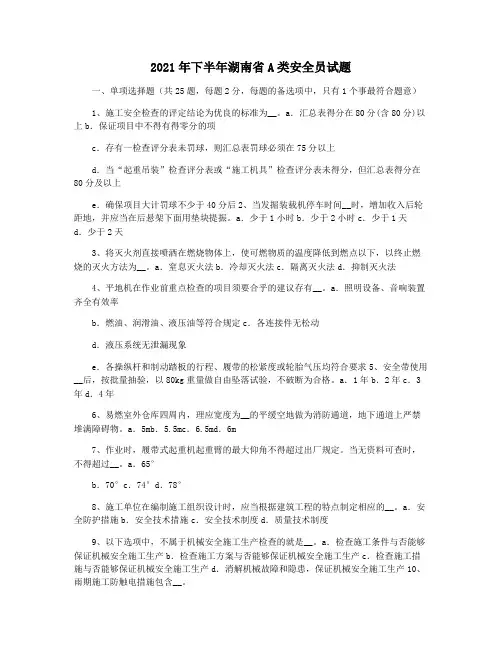 2021年下半年湖南省A类安全员试题