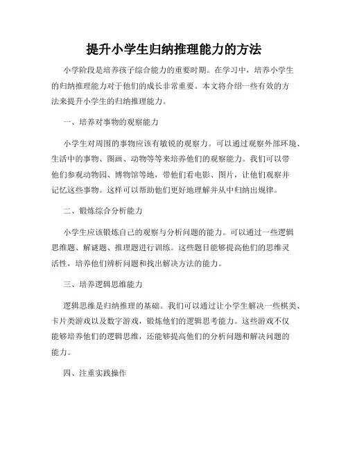 提升小学生归纳推理能力的方法