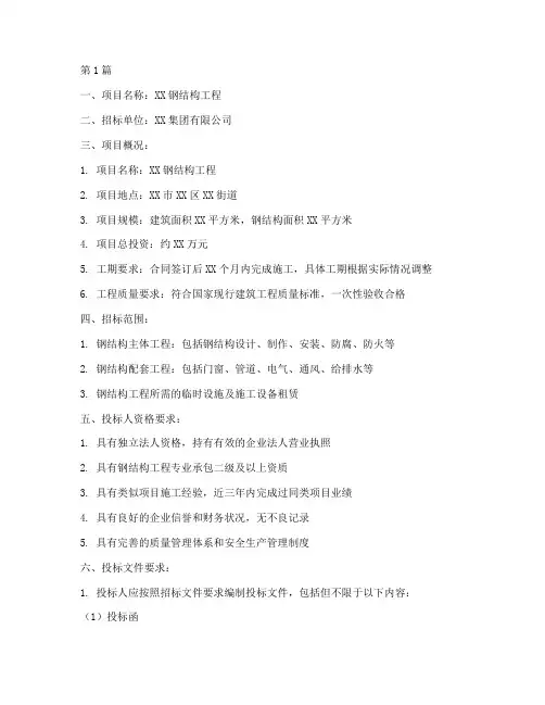 钢结构工程招标书(3篇)