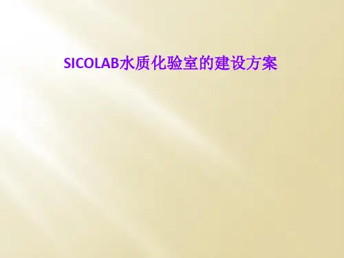 SICOLAB水质化验室的建设方案