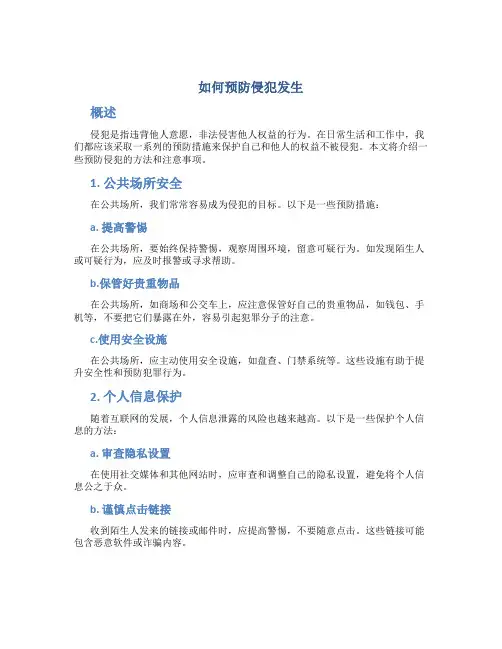 如何预防侵犯发生