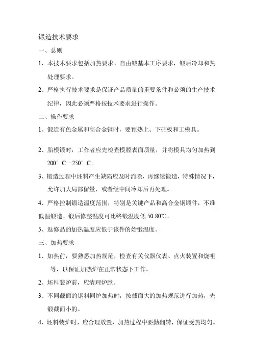 [汇总]锻造技术要求