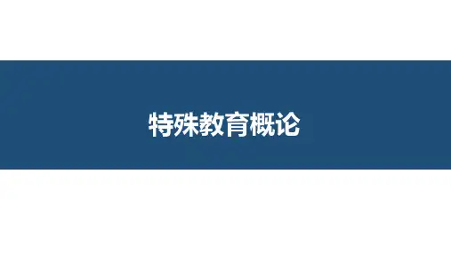 特殊教育概论 第03章特殊教育的法规与政策