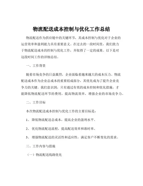 物流配送成本控制与优化工作总结