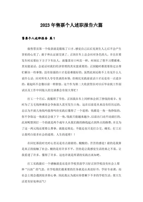 2023年售票个人述职报告六篇