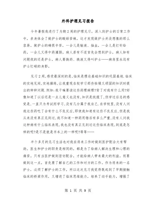 外科护理见习报告(四篇)