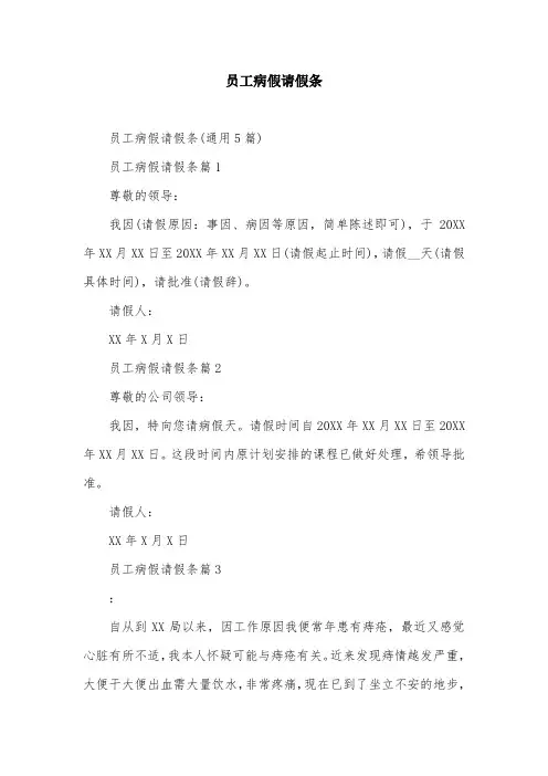员工病假请假条