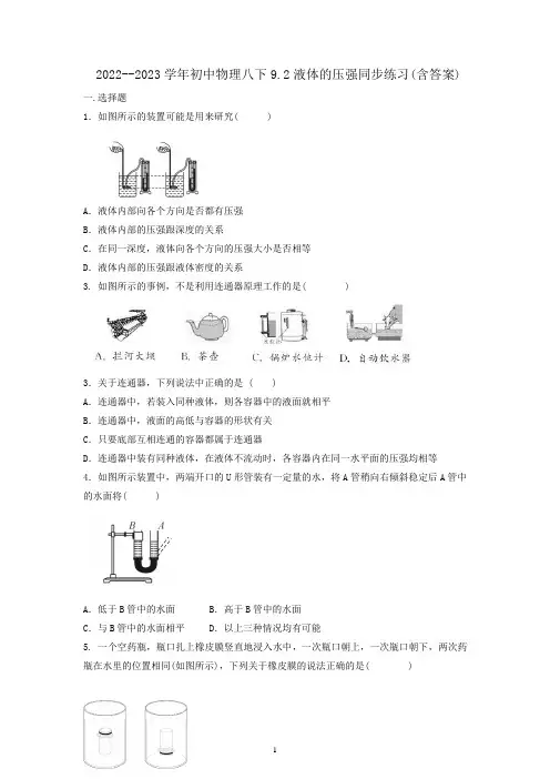 2022--2023学年初中物理八下9.2液体的压强同步练习(含答案)