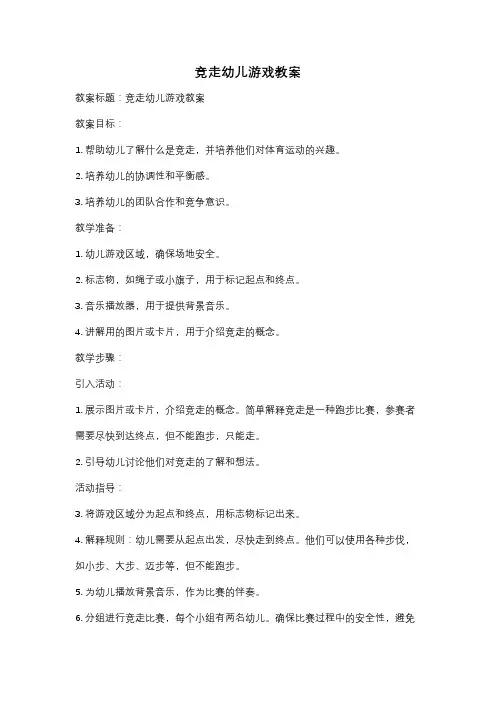 竞走幼儿游戏教案