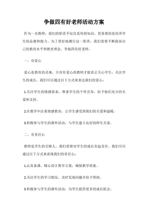 争做四有好老师活动方案