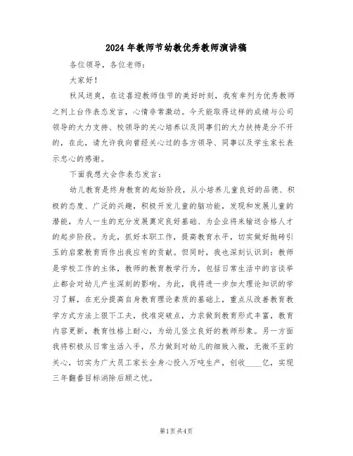 2024年教师节幼教优秀教师演讲稿(二篇)