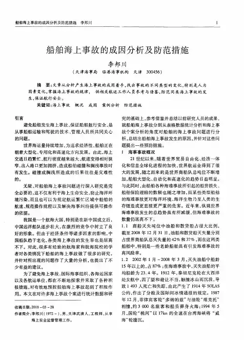 船舶海上事故的成因分析及防范措施