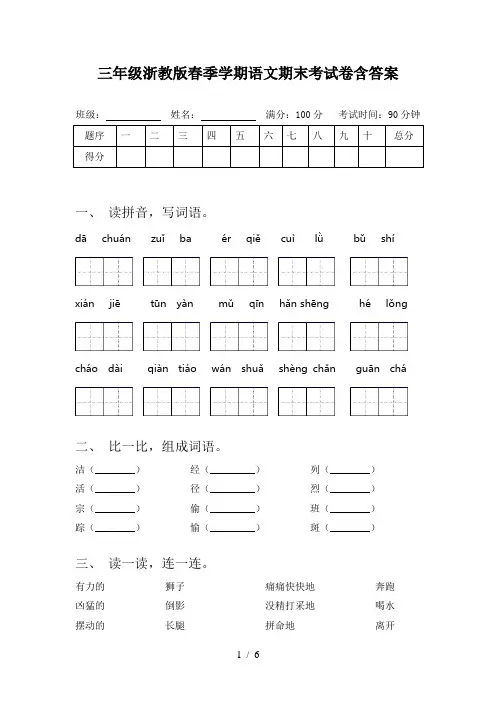 三年级浙教版春季学期语文期末考试卷含答案