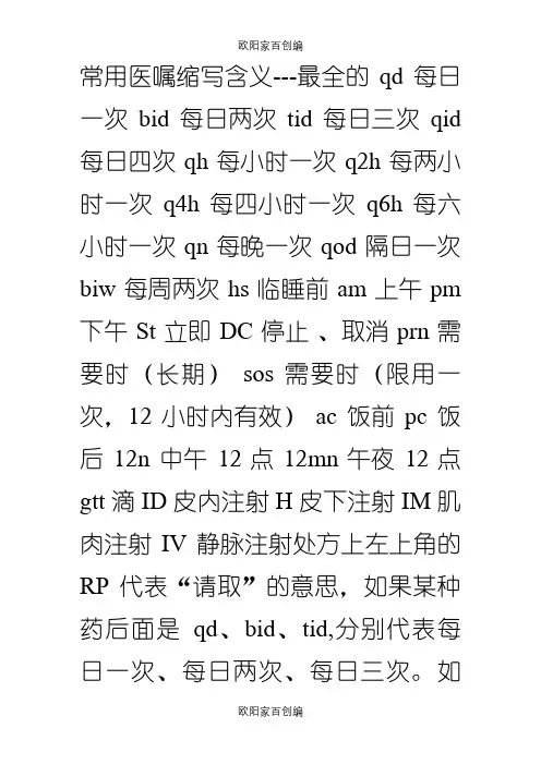 常用医嘱缩写含义-bid12之欧阳家百创编