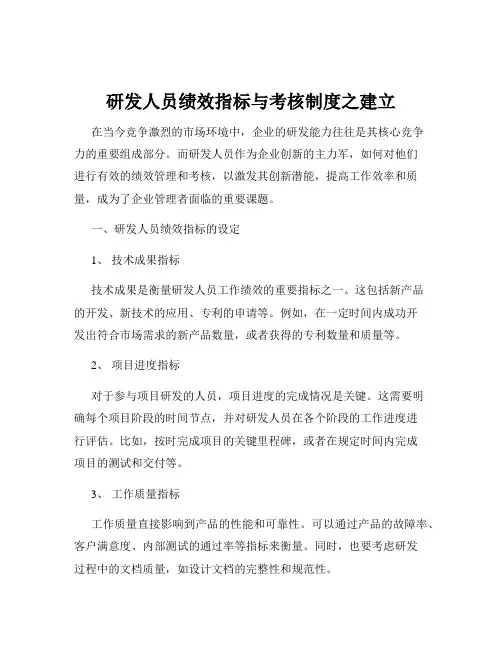 研发人员绩效指标与考核制度之建立
