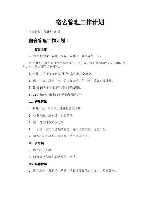 宿舍管理工作计划
