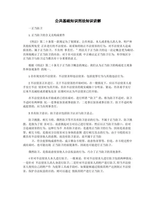 公共基础知识刑法知识讲解