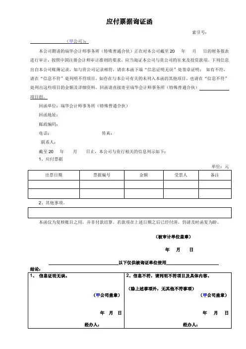 应付票据询证函事务所模板