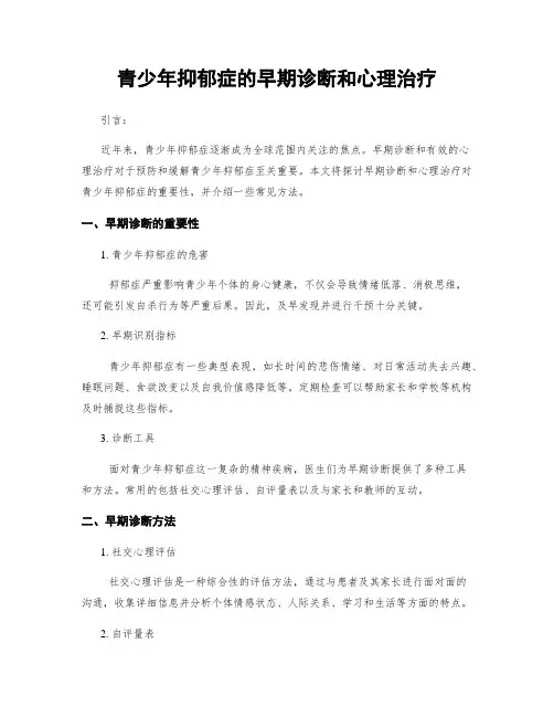青少年抑郁症的早期诊断和心理治疗