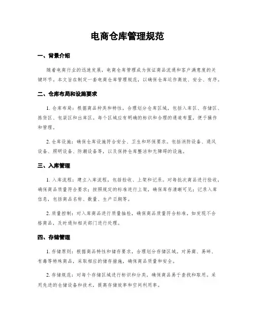 电商仓库管理规范
