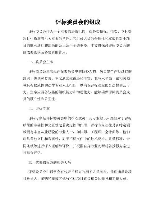 评标委员会的组成